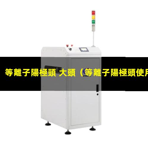 等離子陽極頭 大頭